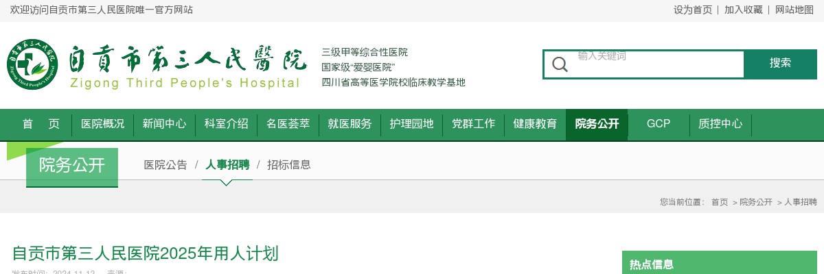 2025自贡市第三人民医院招聘39人 图片
