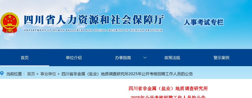 四川省非金属（盐业）地质调查研究所2025年公开考核招聘工作人员的公告（11人） 图片