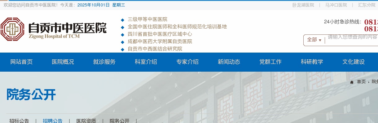 2023年四川自贡市中医医院招聘公告 图片