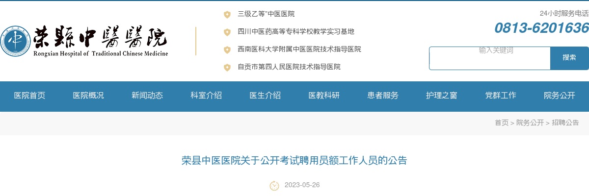 2023四川自贡市荣县中医医院招聘员额工作人员28人公告 图片
